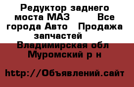 Редуктор заднего моста МАЗ 5551 - Все города Авто » Продажа запчастей   . Владимирская обл.,Муромский р-н